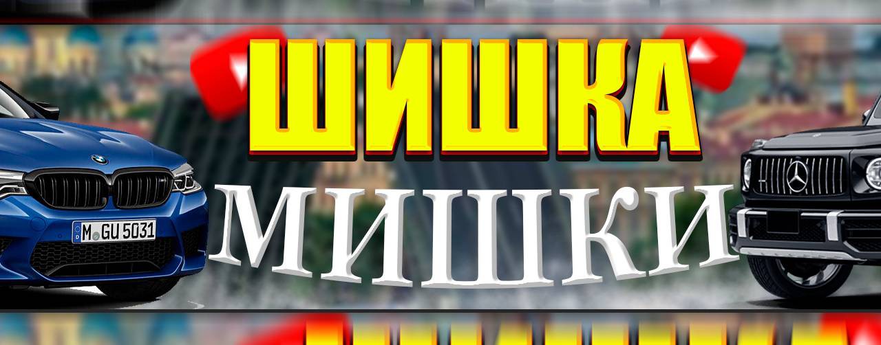 ШИШКА МИШКИ