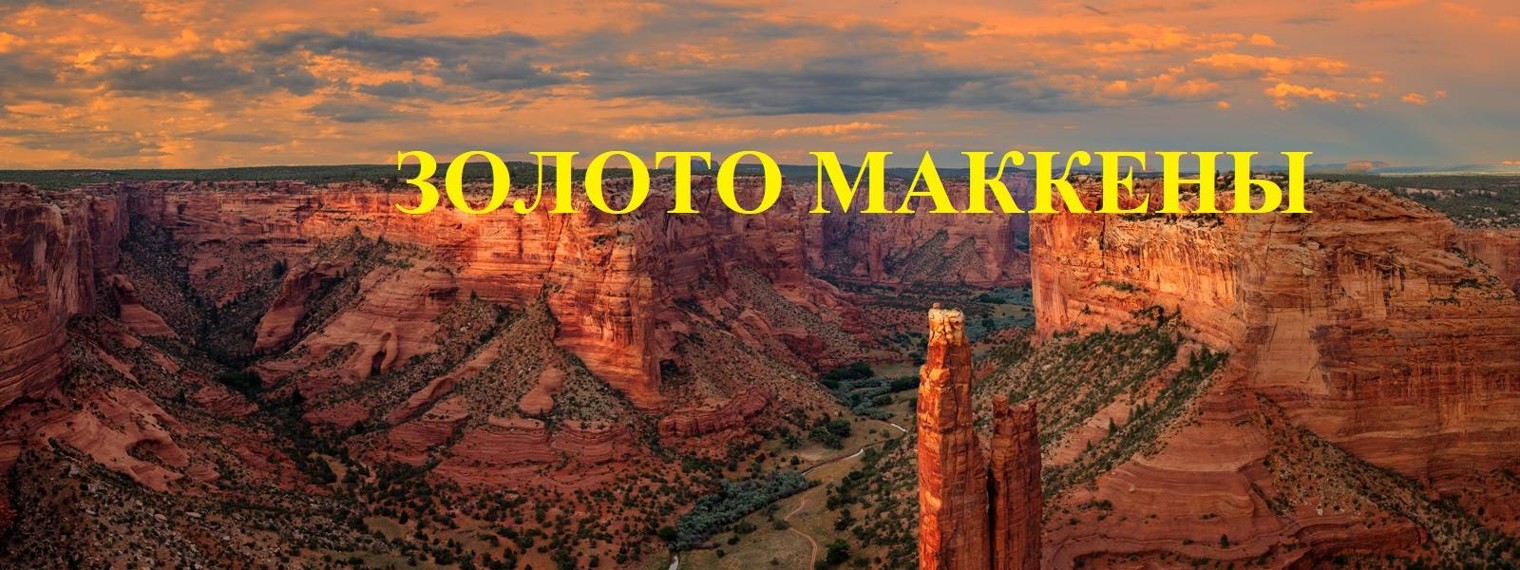 ЗОЛОТО МАККЕНЫ