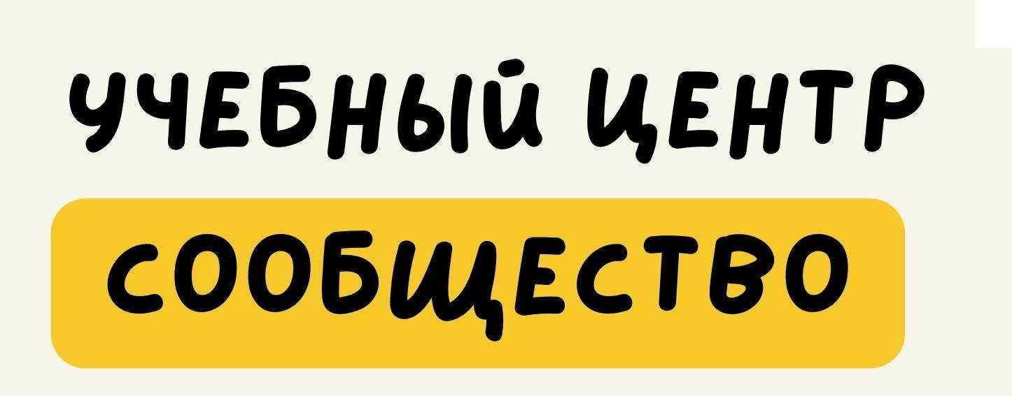 СООБЩЕСТВО