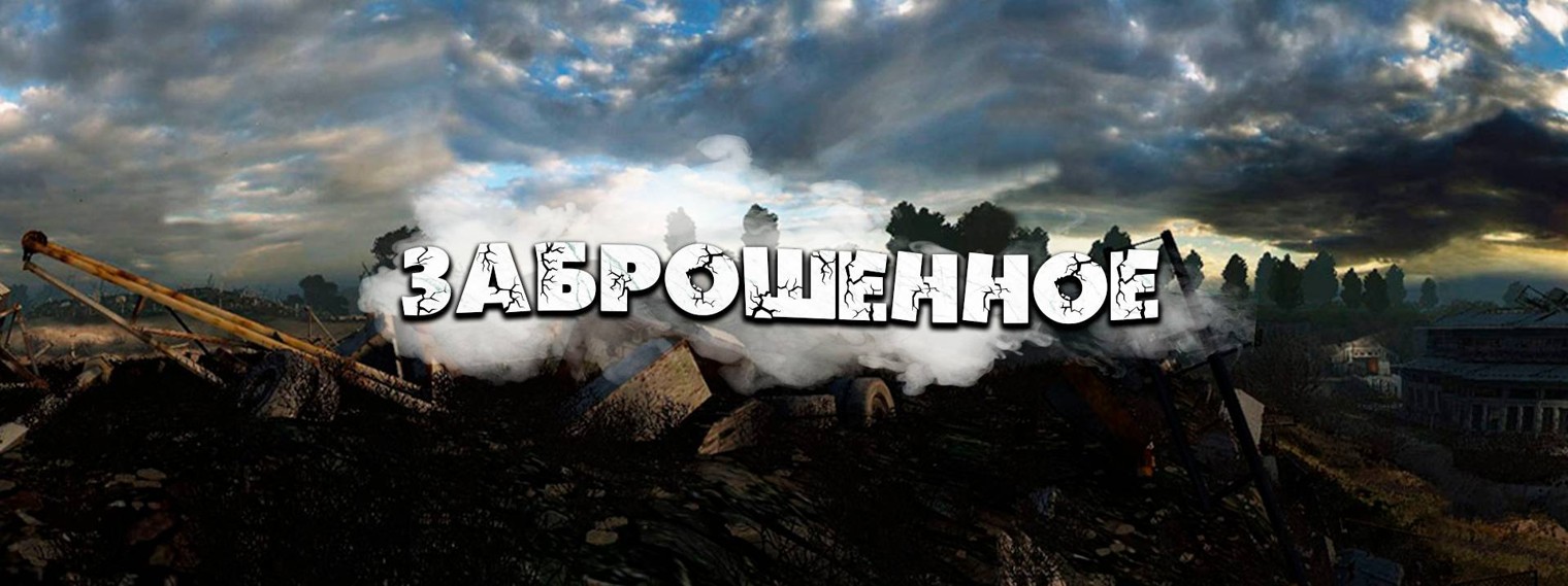 Алексей Ведехин // На Заброшке