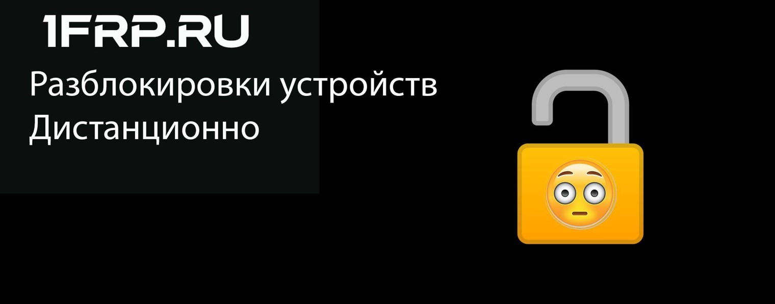 1FRP.ru Разблокировщик