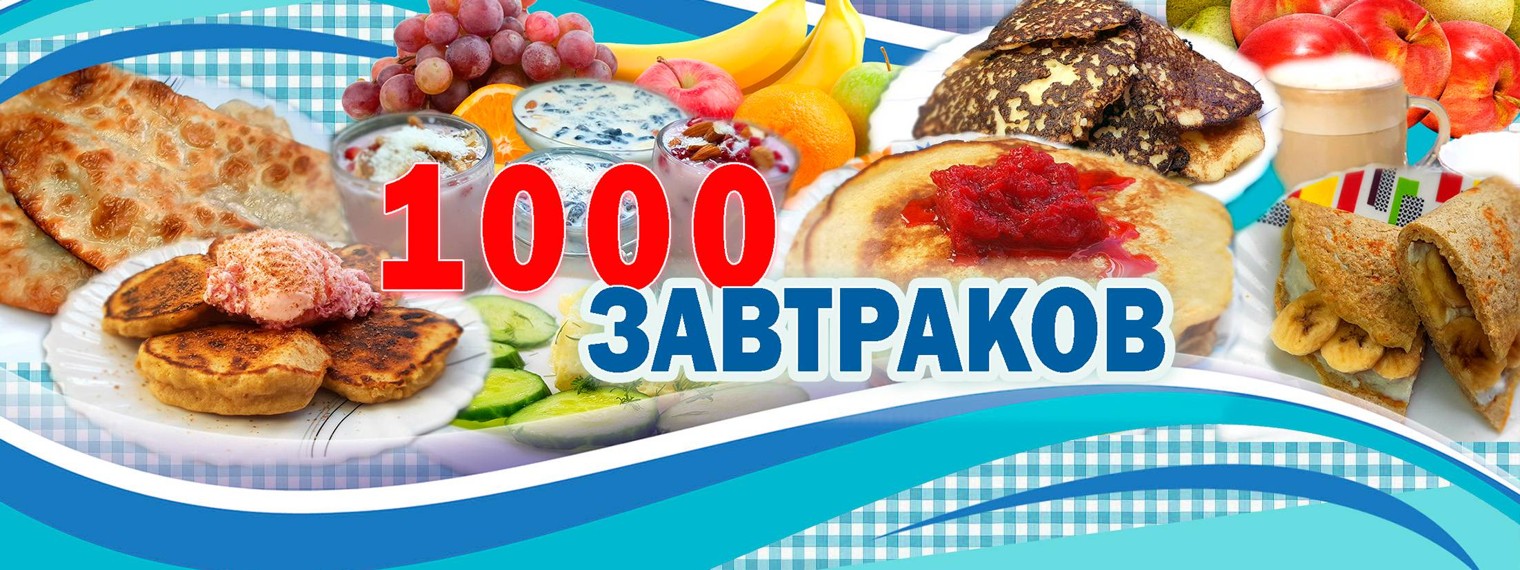 1000 завтраков