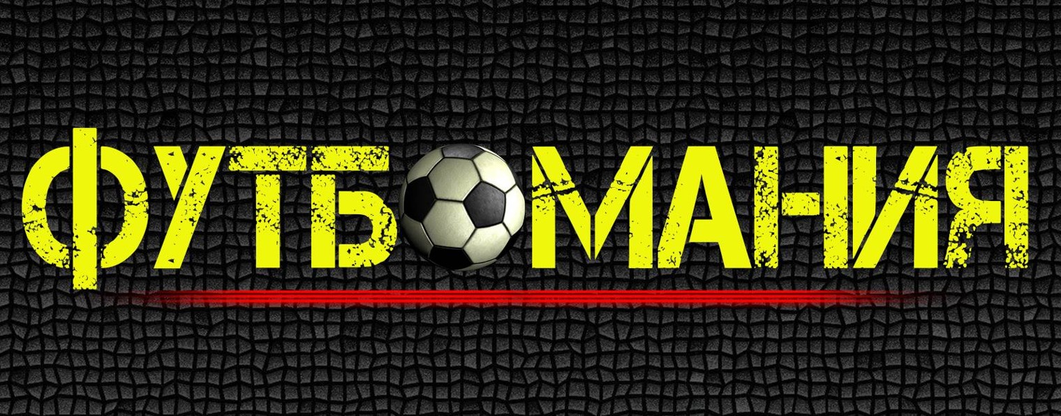 ФутбоМания