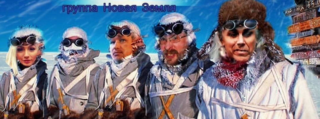 группа Новая Земля