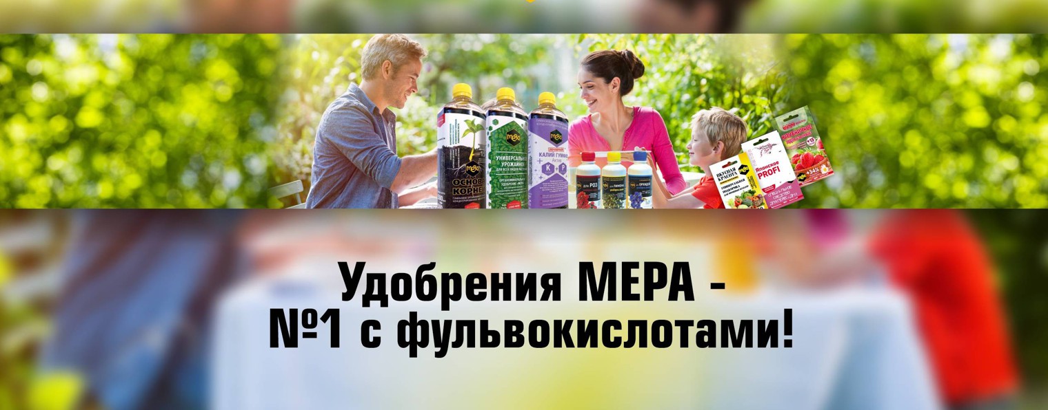 МЕРА Удобрения с фульвокислотами