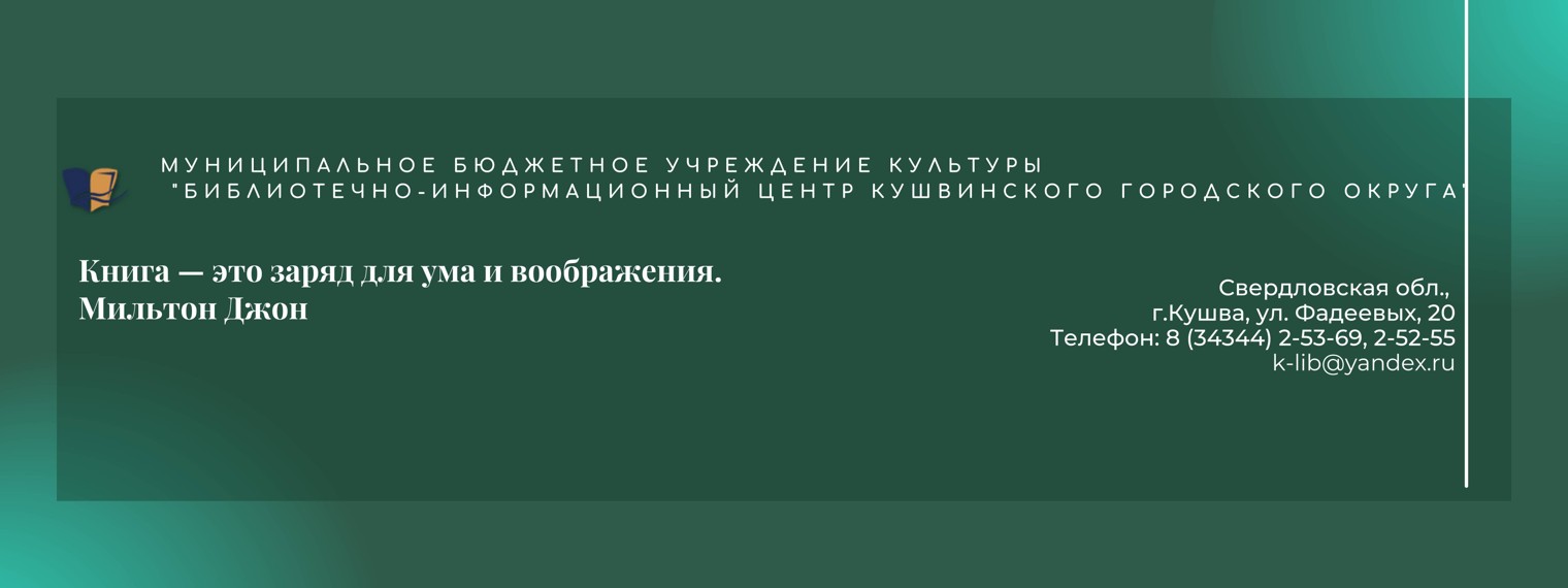 Библиотеки Кушвы