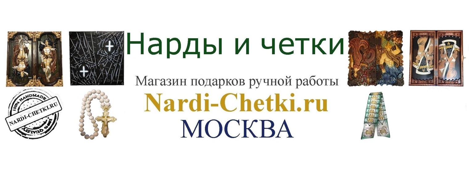 Нарды, шахматы и четки ручной работы Nardi-Chetki