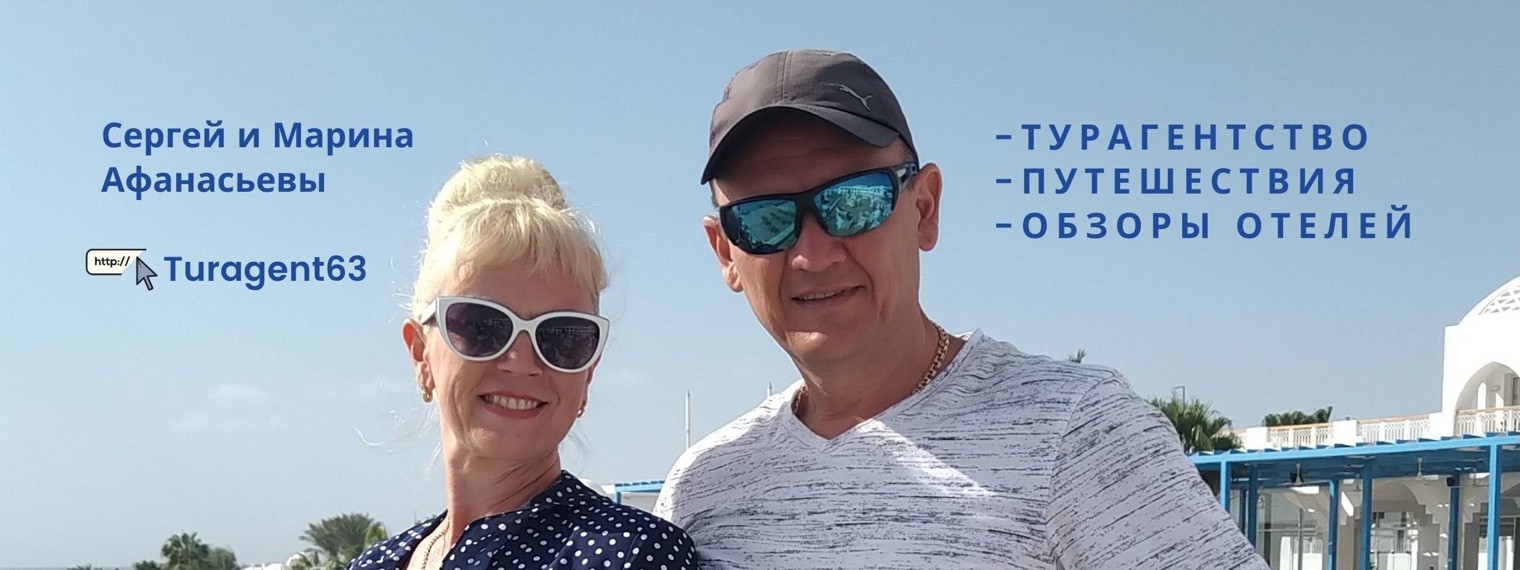 Сергей и Марина Афанасьевы Turagent63 турагент63