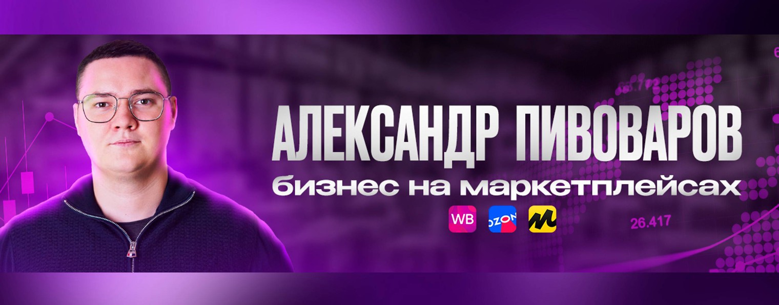 Пивоваров на Маркетплейсах