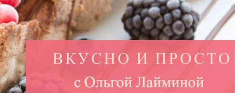 Готовим вкусно  просто с Ольгой Лайминой
