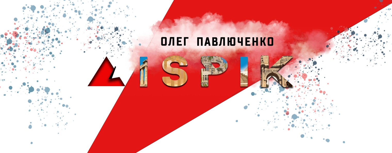 AISPIK  олег павлюченко