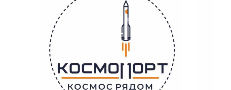 КОСМОПОРТ. КОСМОС РЯДОМ