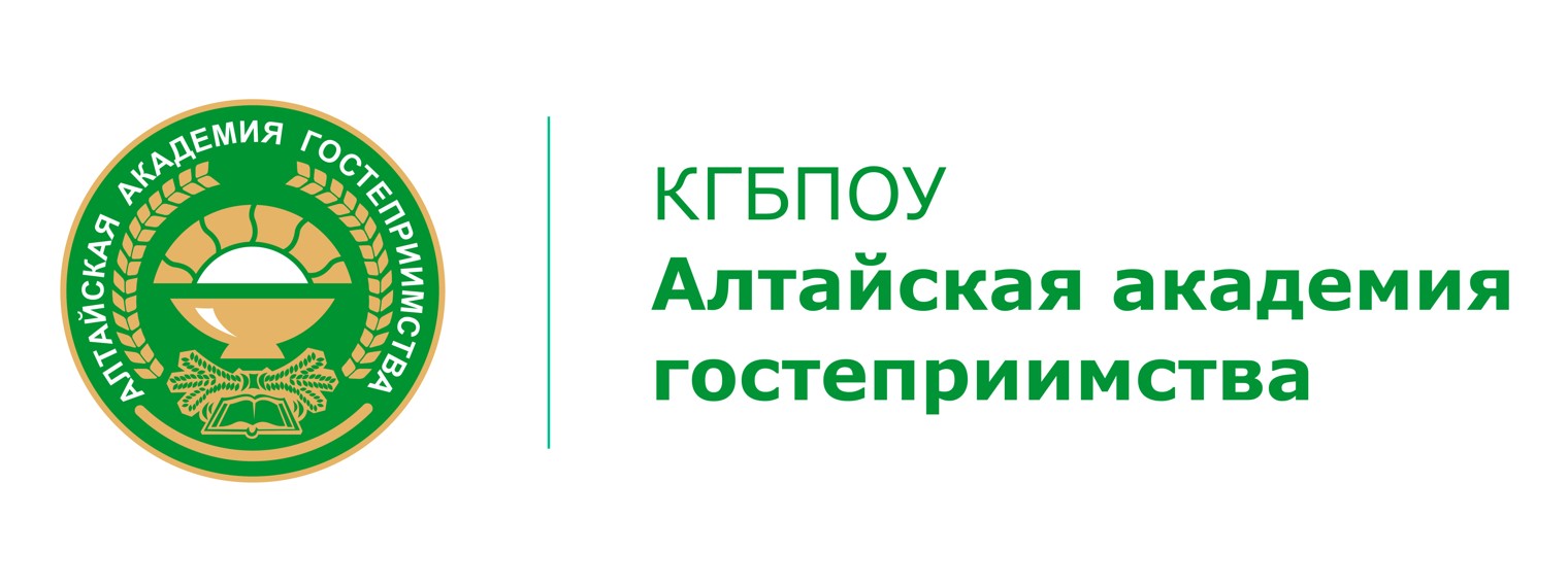 КГБПОУ «Алтайская академия гостеприимства»