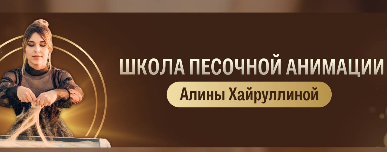 Школа песочной анимации Алины Хайруллиной