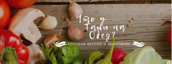 Что у Тани на обед?