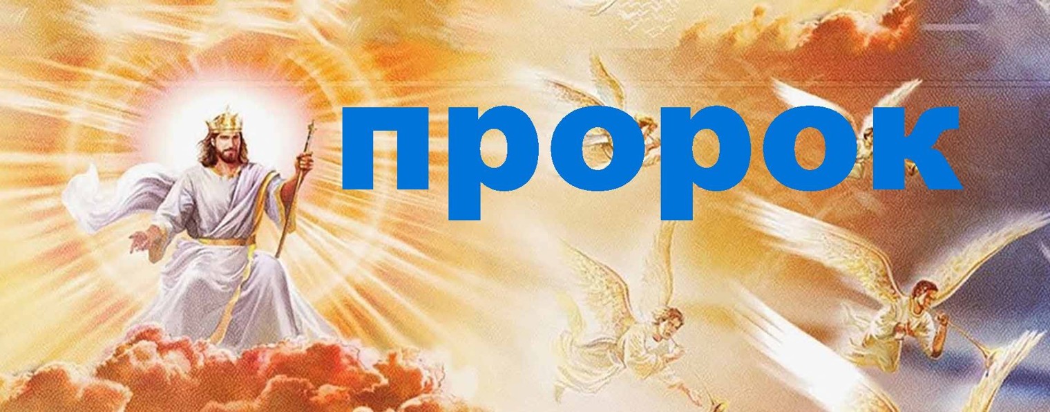 ПРОРОК