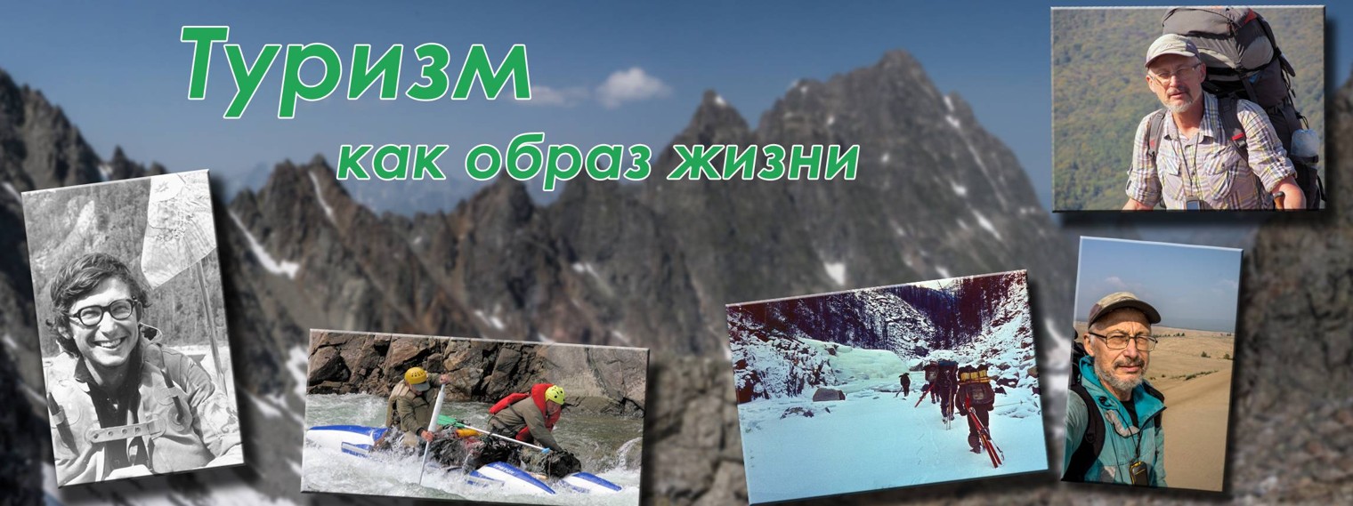 Туризм как образ жизни