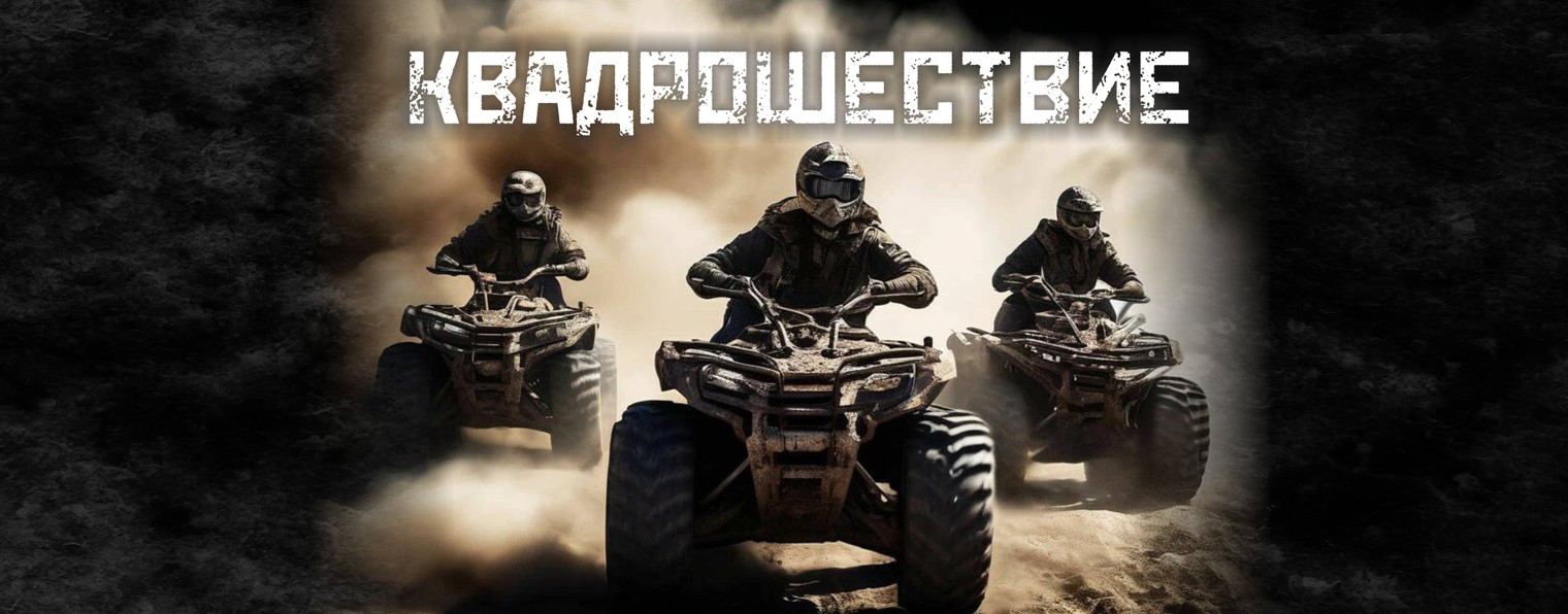 КВАДРОШЕСТВИЕ