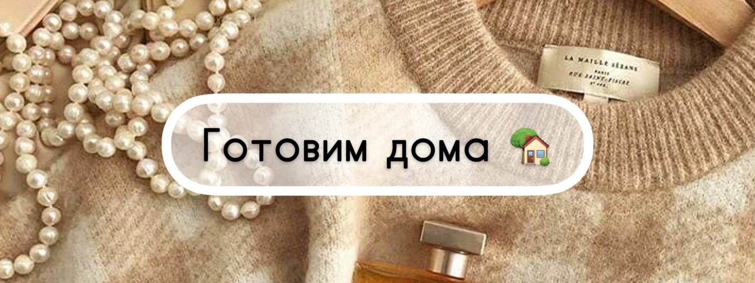 Готовим дома