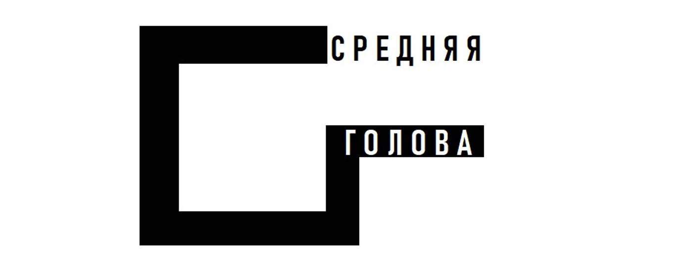 The Middle Head (Средняя голова)