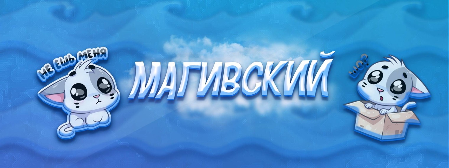 Магивский