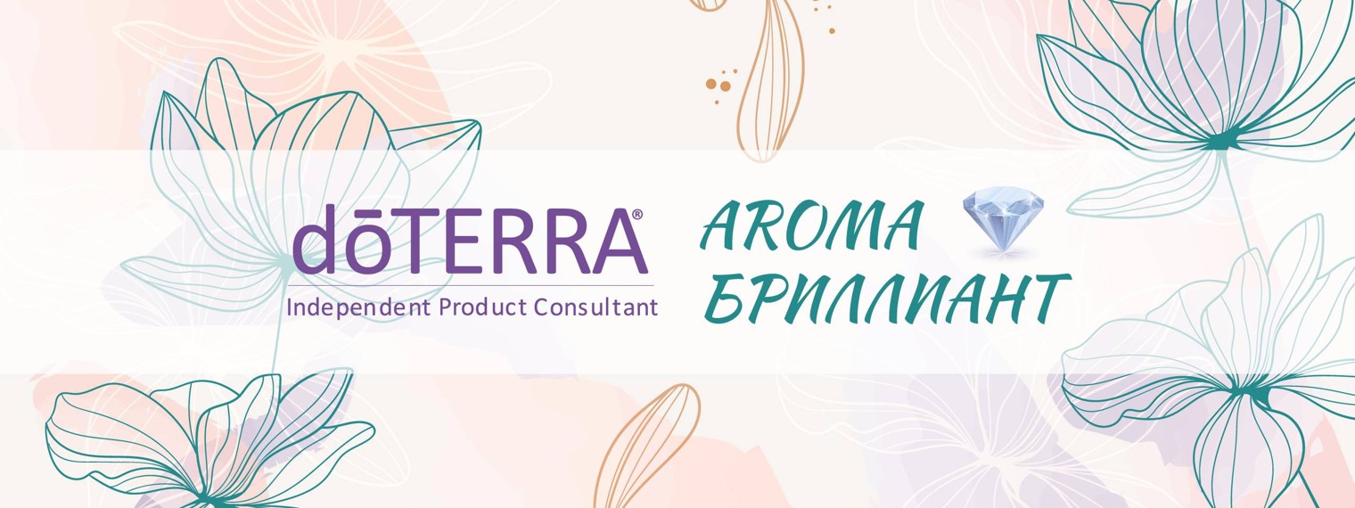 doTERRA AROMA БРИЛЛИАНТ