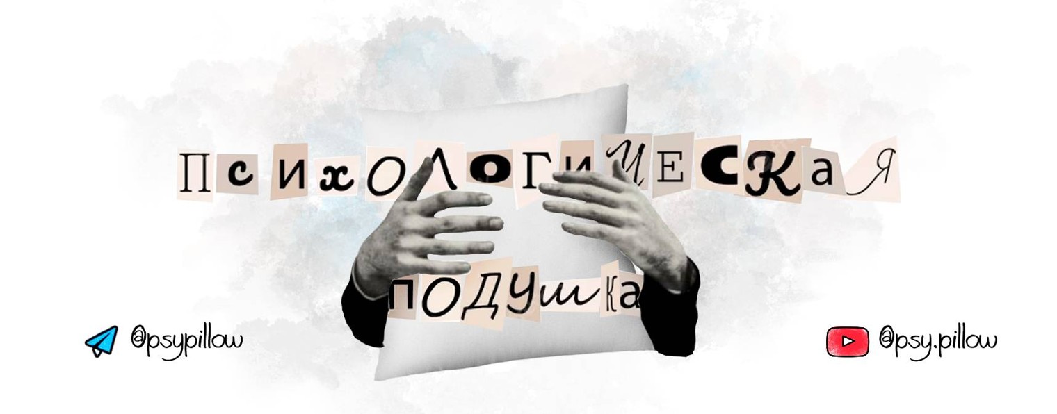 Психологическая Подушка