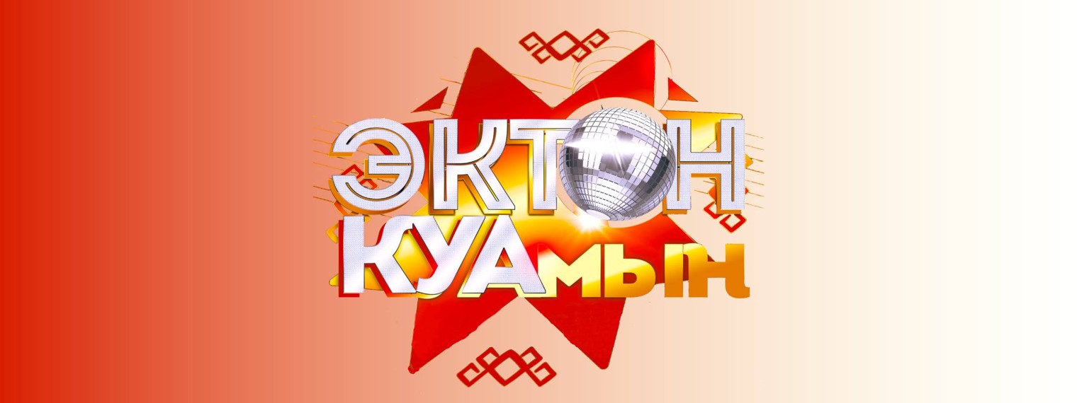 Эктон-Куамын удмуртская дискотека