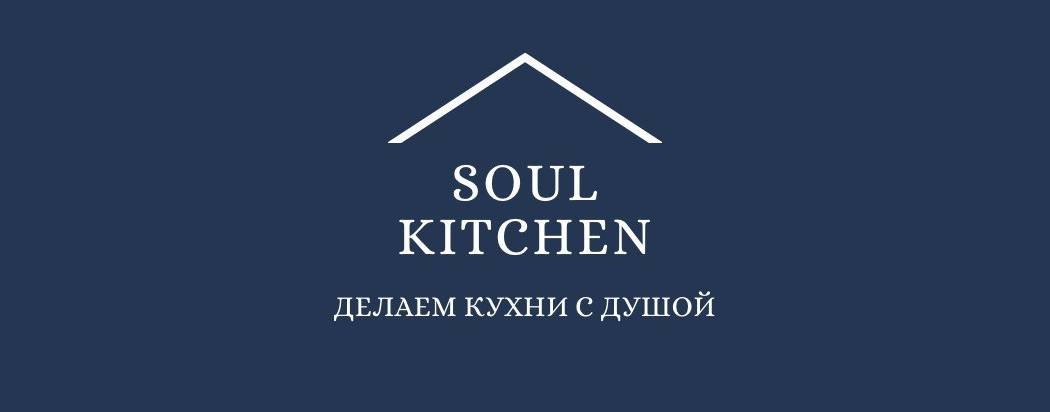 SoulKitchen - делаем кухни с душой!