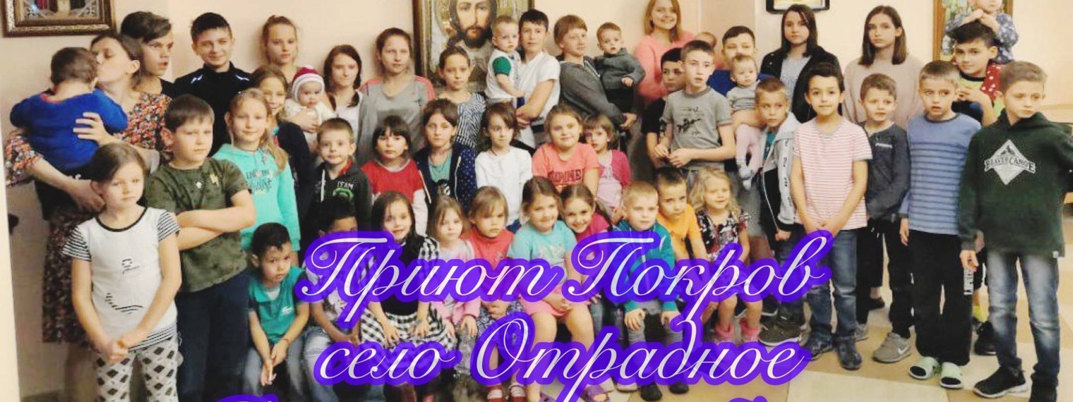 Приют Покров с. Отрадное
