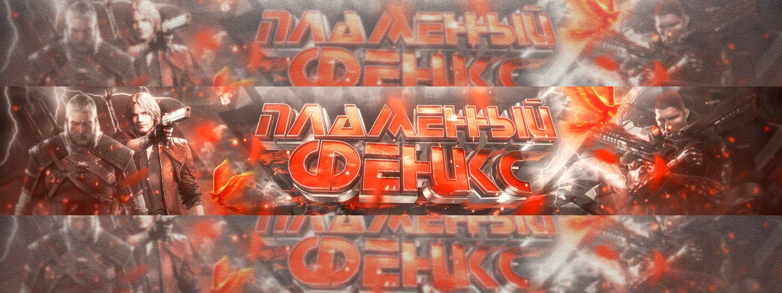 Пламенный Феникс