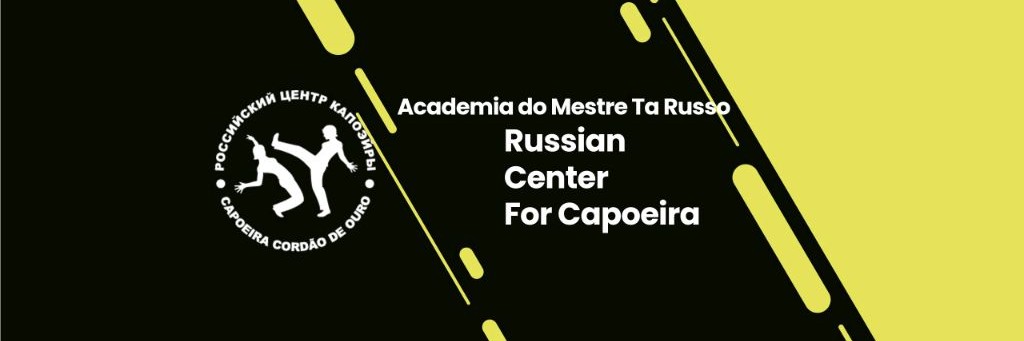 Российский Центр Капоэйры Санкт-Петербург