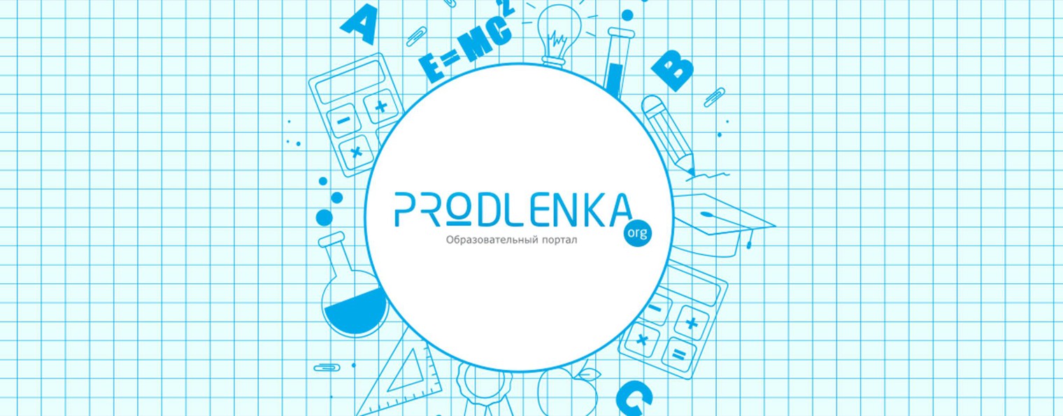 Продленка.орг