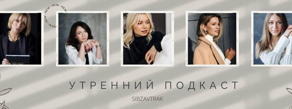 УТРЕННИЙ ПОДКАСТ SIBZAVTRAK