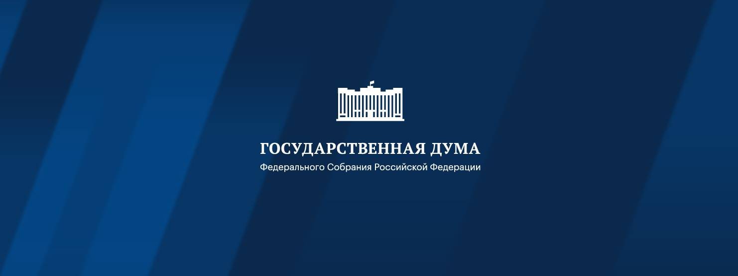Государственная Дума