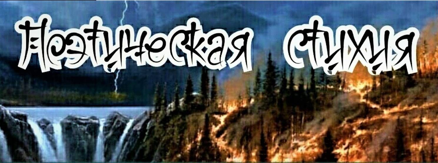 Поэтическая стихия