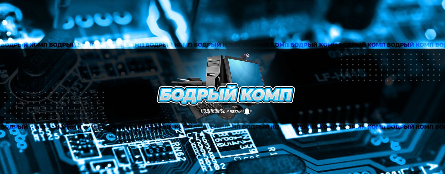 Бодрый Комп