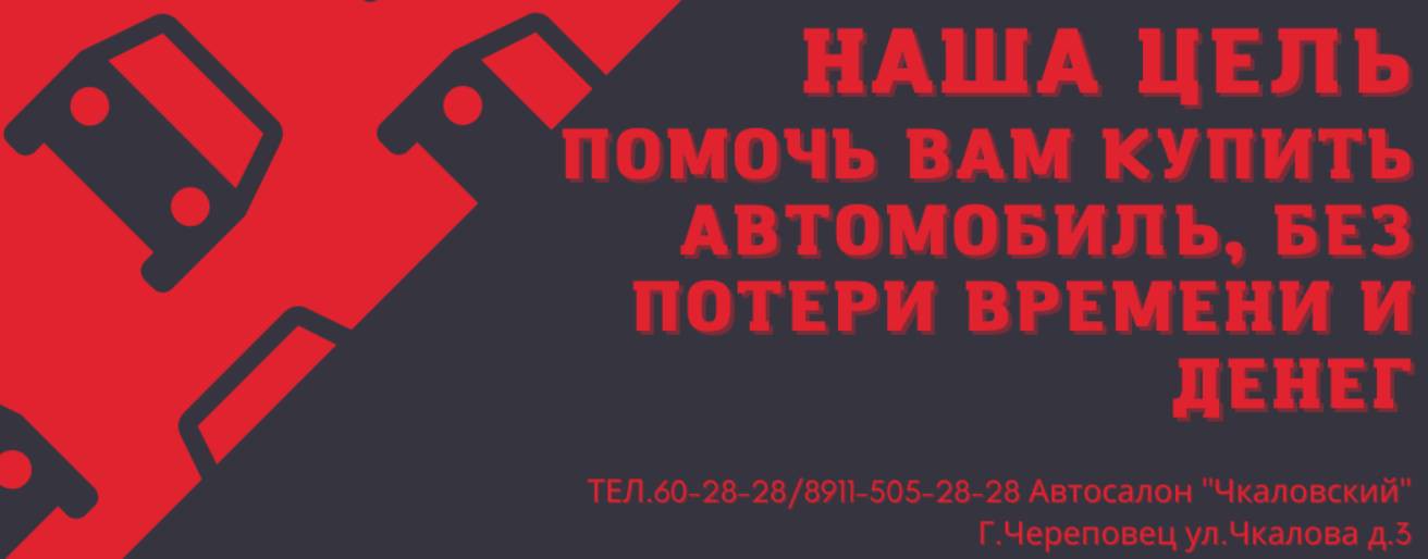 АВТОСАЛОН "ЧКАЛОВСКИЙ"