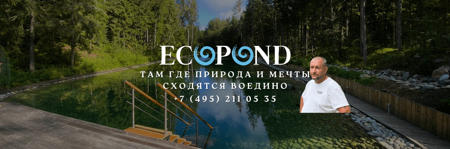 EcoPond | СТРОИТЕЛЬСТВО ПРУДОВ ecopond.ru