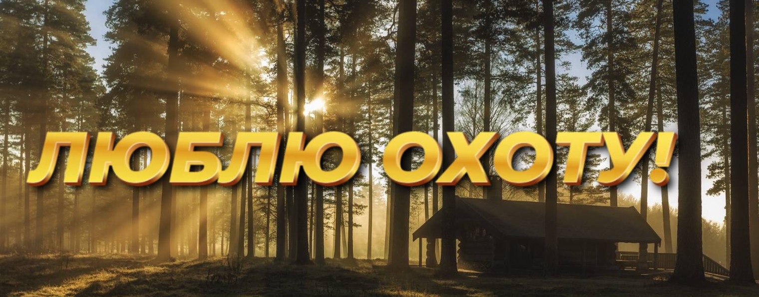 Люблю Охоту!