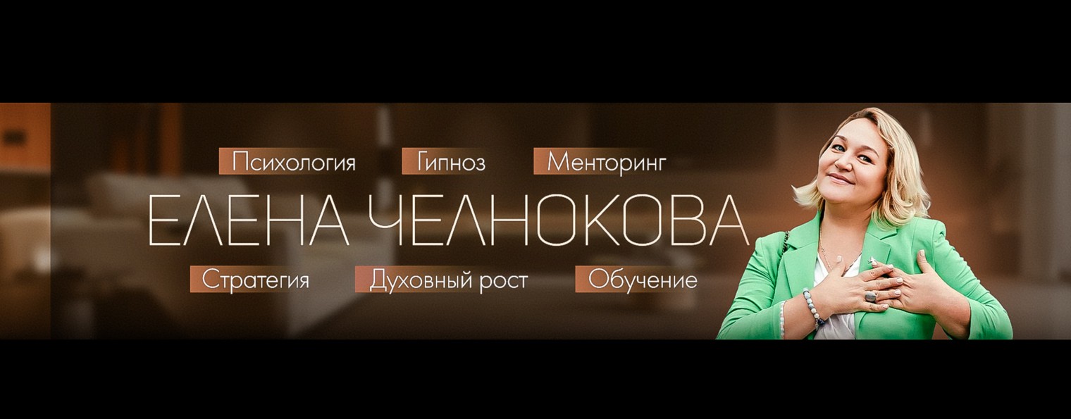 Елена Челнокова, PhD, Клинический психолог, гипноз