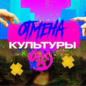 Отмена культуры