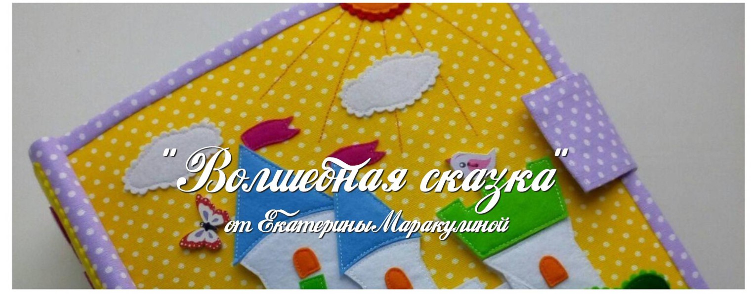 Волшебная сказка