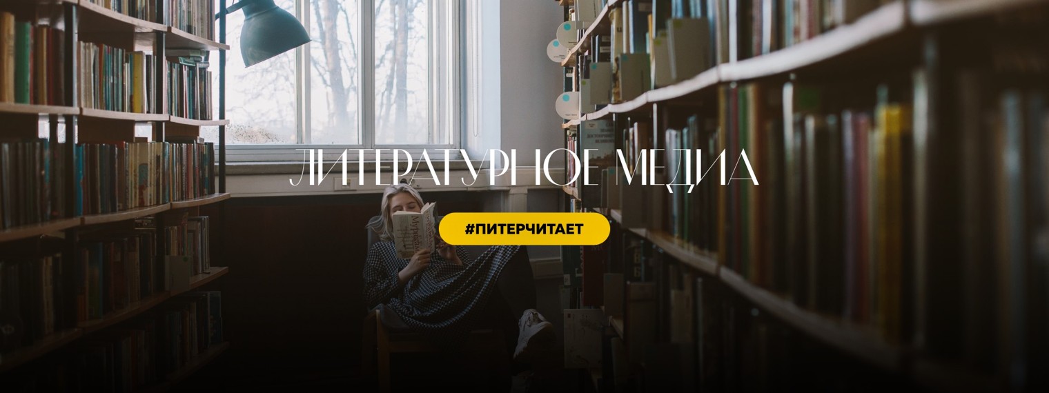 Питер Читает