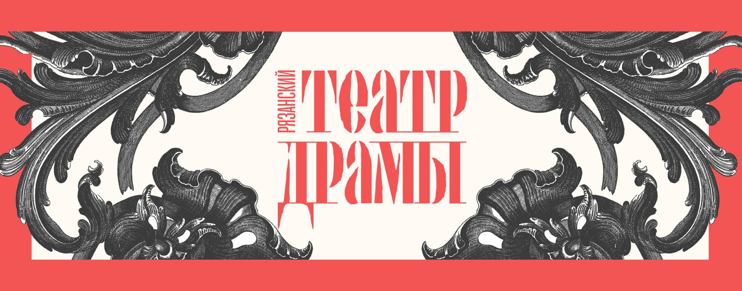 Рязанский театр драмы