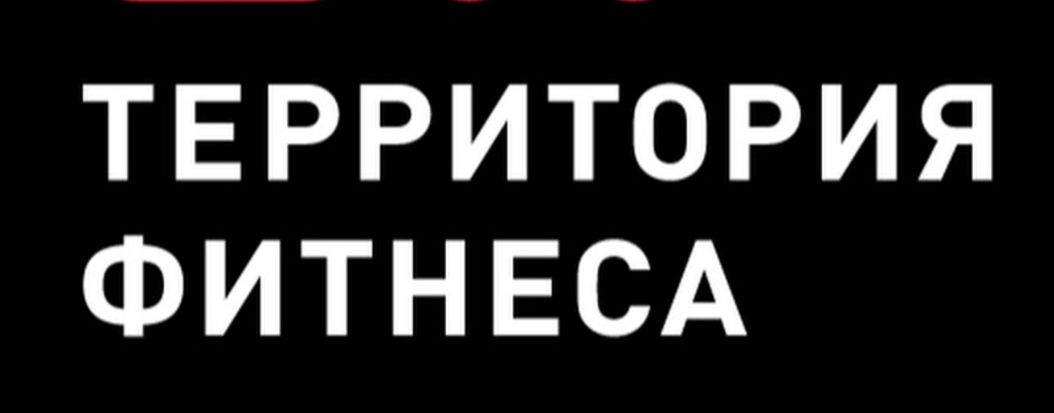 Территория фитнеса Краснодар