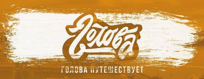 Голова путешествует