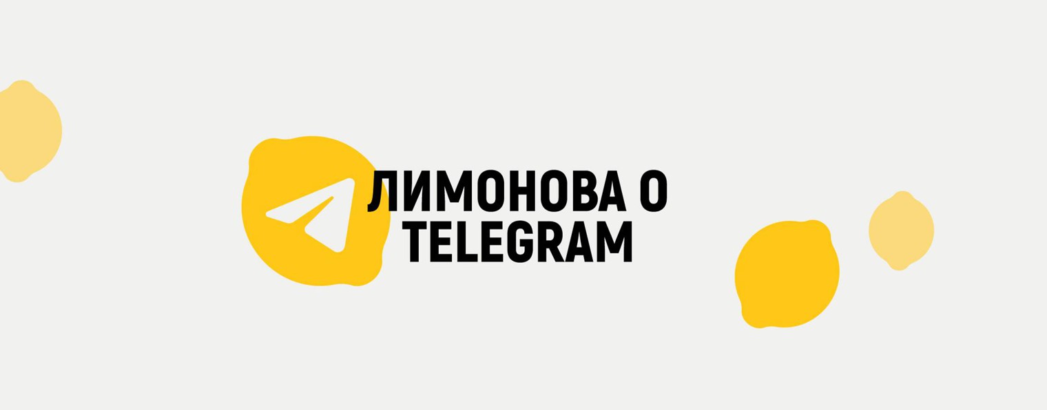 Лимонова о Телеграм
