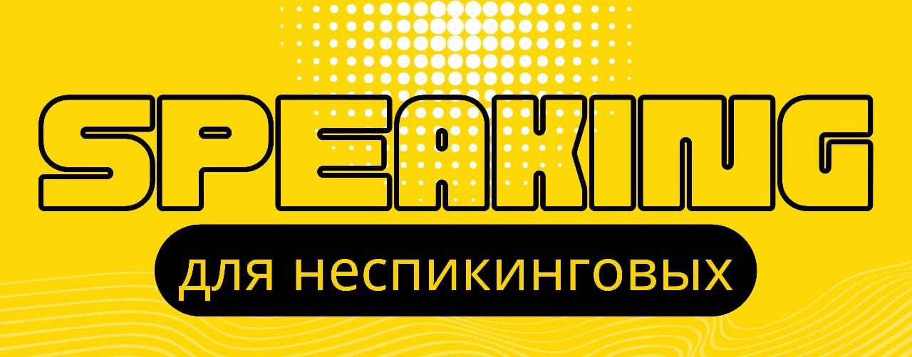 Speaking для неспикинговых
