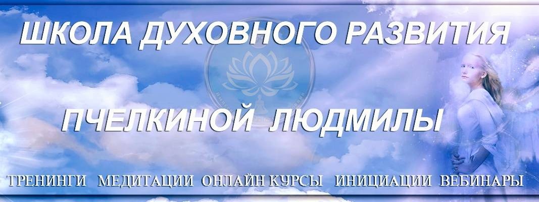 Школа Людмилы Пчелкиной